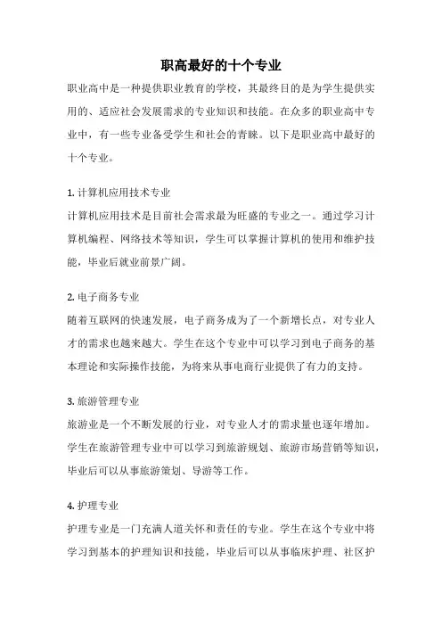 职高最好的十个专业