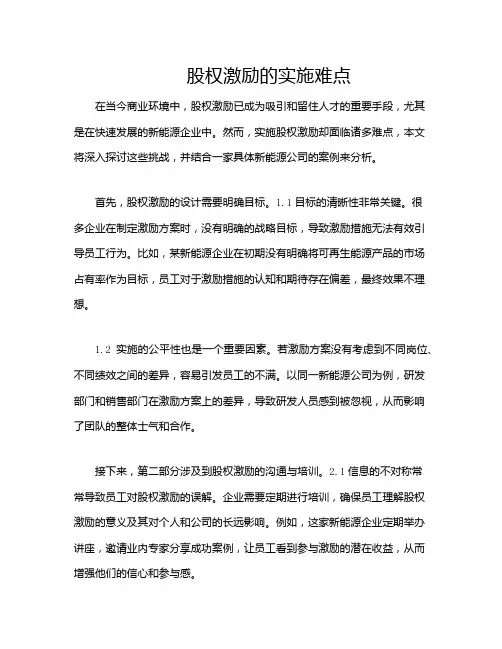 股权激励的实施难点