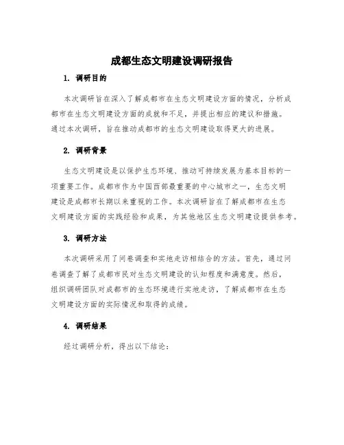成都生态文明建设调研报告