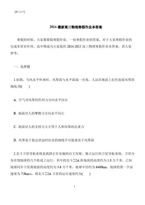 【推荐下载】2014-最新高三物理寒假作业本答案