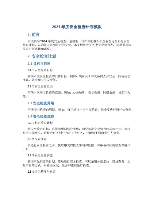 2024年度安全检查计划模板(附各类检查表)
