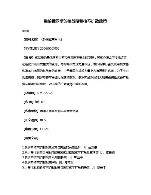 当前俄罗斯的核战略和核不扩散政策