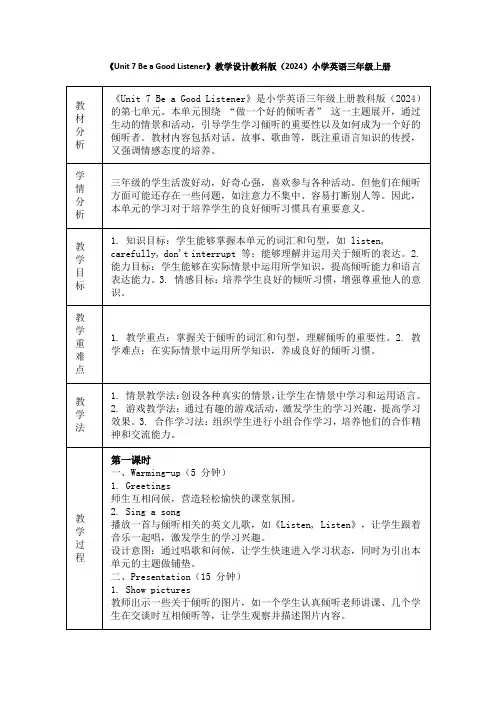 《Unit 7 Be a Good Listener》教学设计教科版(2024)小学英语三年级上册