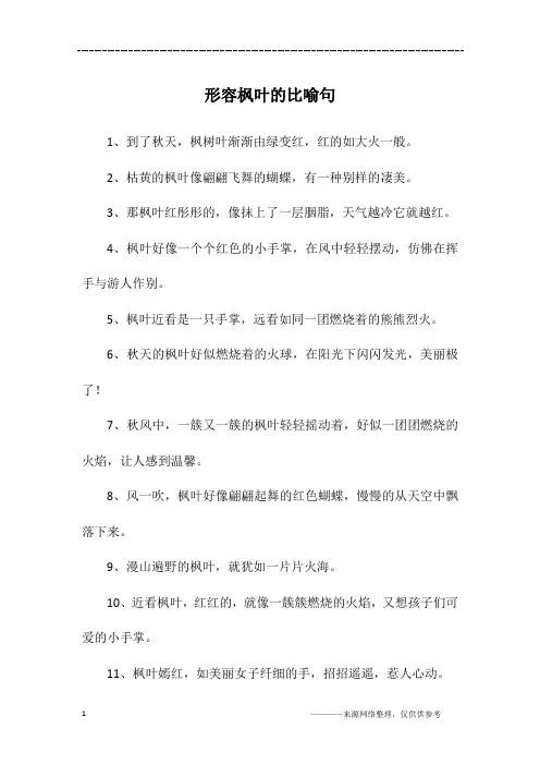 形容枫叶的比喻句