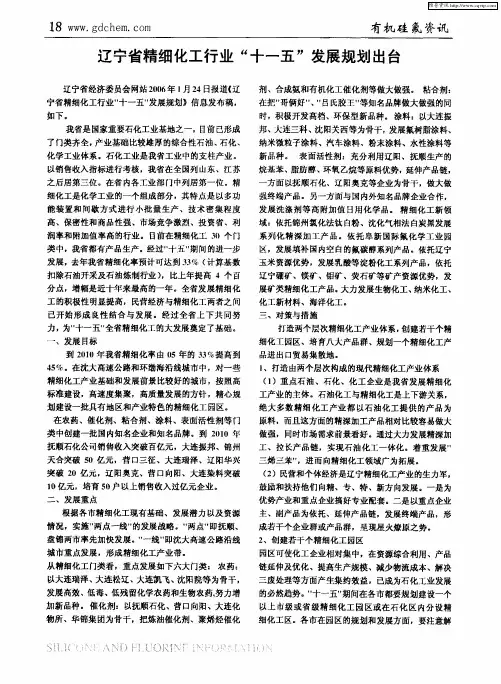 辽宁省精细化工行业“十一五”发展规划出台