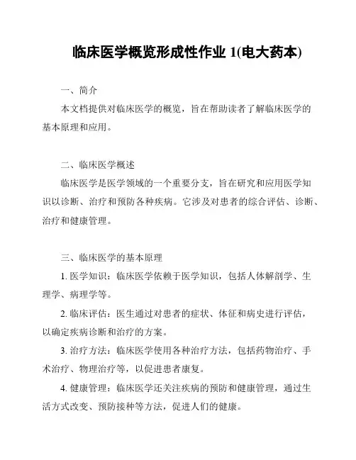 临床医学概览形成性作业1(电大药本)