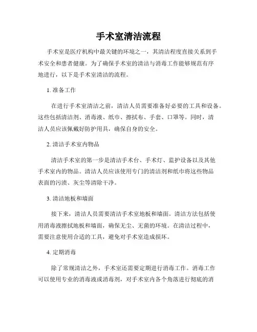 手术室清洁流程