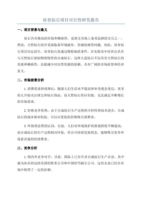 培育钻石项目可行性研究报告