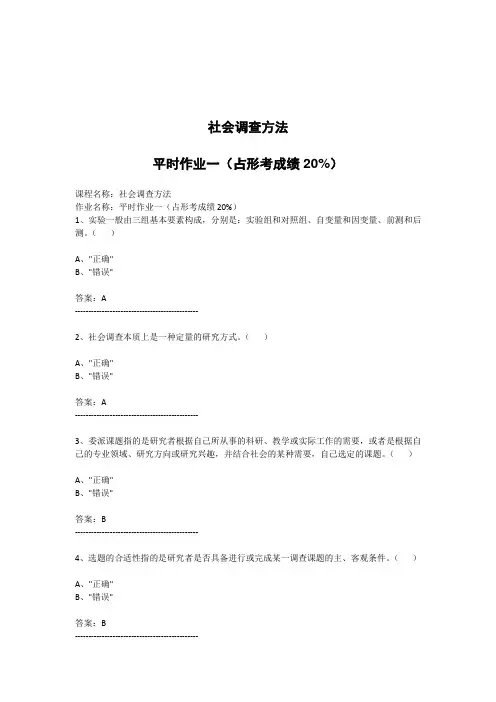 江苏开放大学-社会调查方法-平时作业一(占形考成绩20%)(答案)