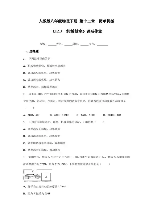 2023-2024学年人教版初中八年级物理下册《12.3 机械效率》课后作业04(含答案)