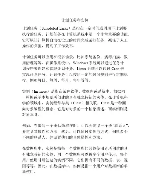 计划任务和实例