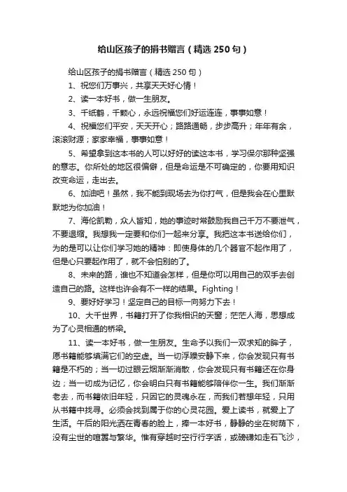 给山区孩子的捐书赠言