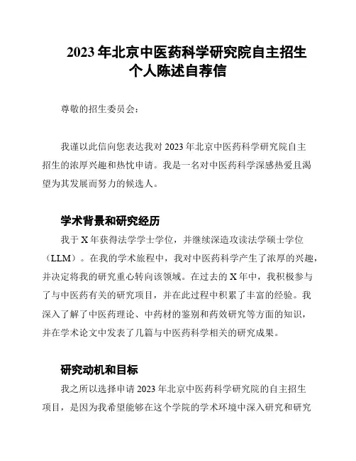 2023年北京中医药科学研究院自主招生个人陈述自荐信