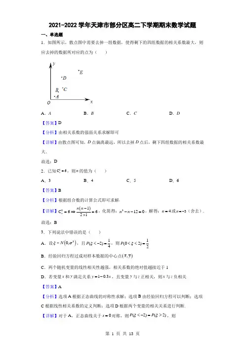 2021-2022学年天津市部分区高二下学期期末数学试题(解析版)
