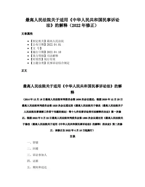 最高人民法院关于适用《中华人民共和国民事诉讼法》的解释（2022年修正）