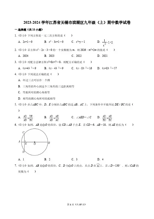 2023-2024学年江苏省无锡市滨湖区九年级(上)期中数学试卷[含答案]