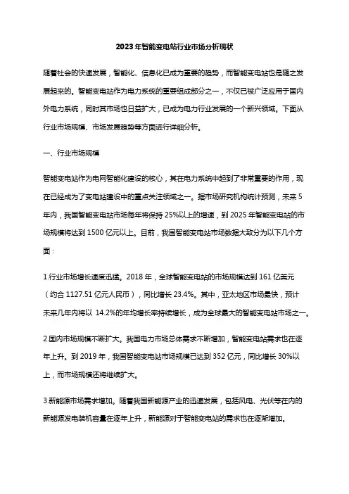 2023年智能变电站行业市场分析现状