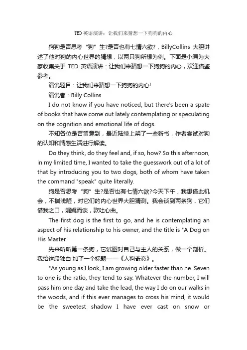 TED英语演讲：让我们来猜想一下狗狗的内心_英语演讲稿_
