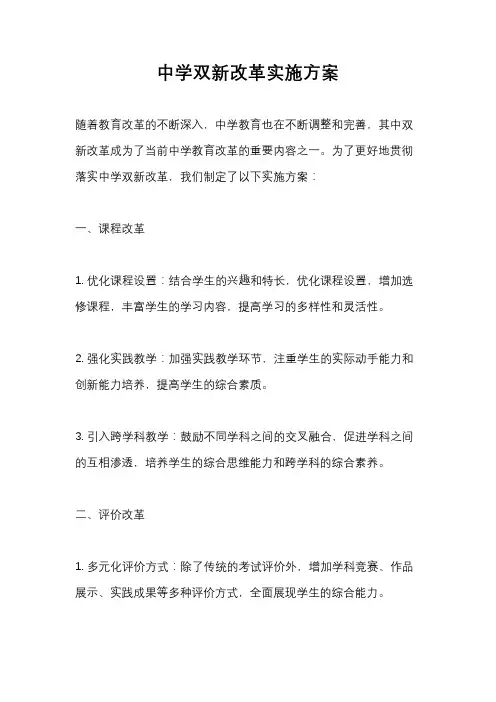 中学双新改革实施方案