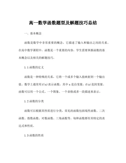 高一数学函数题型及解题技巧总结