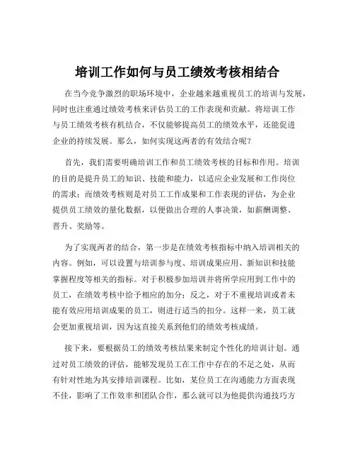 培训工作如何与员工绩效考核相结合