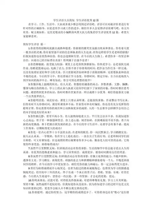 学生评语大全简短学生评语优秀12篇