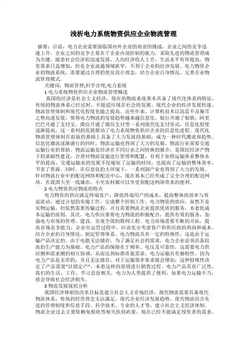 浅析电力系统物资供应企业物流管理