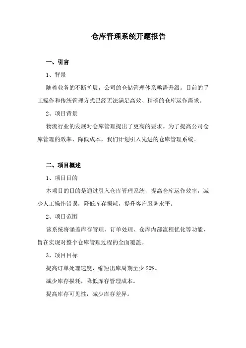仓库管理系统开题报告
