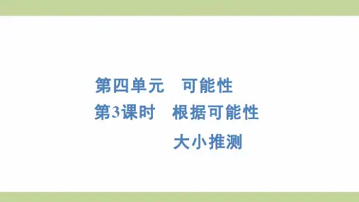 (新插图)人教版五年级上册数学 4-3 根据可能性大小推测 知识点梳理课件