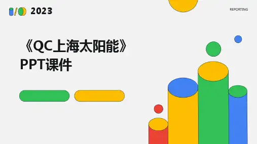 《QC上海太阳能》课件