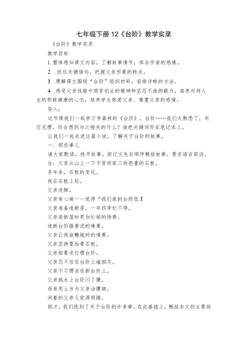 七年级下册 12《台阶》教学实录