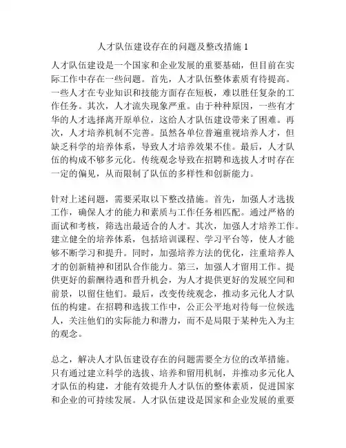 人才队伍建设存在的问题及整改措施1
