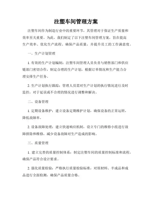 注塑车间管理方案