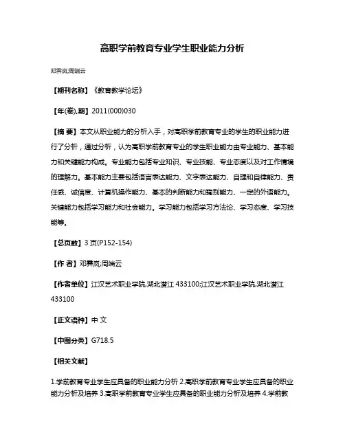 高职学前教育专业学生职业能力分析