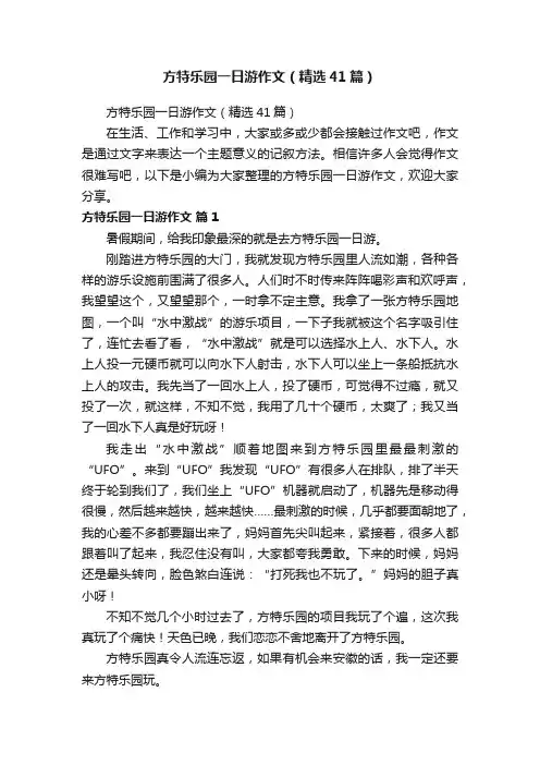 方特乐园一日游作文（精选41篇）