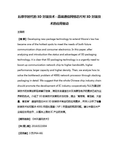 后摩尔时代的3D封装技术--高端通信网络芯片对3D封装技术的应用驱动