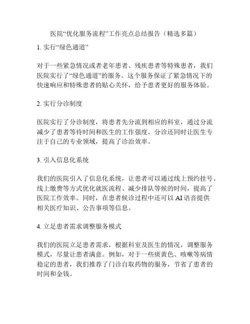 医院“优化服务流程”工作亮点总结报告(精选多篇)