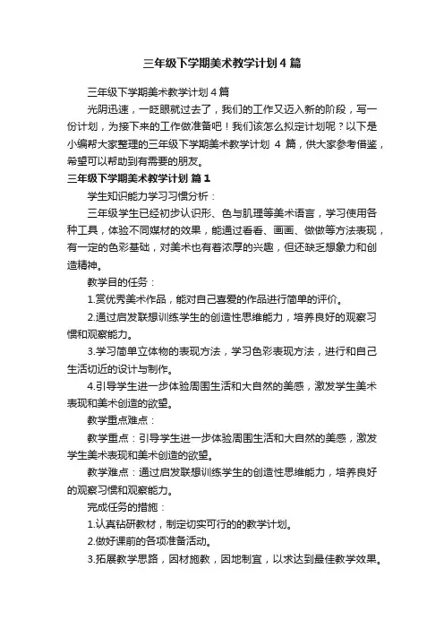 三年级下学期美术教学计划4篇