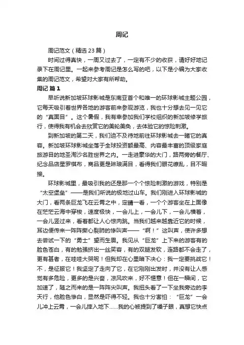 周记范文（精选23篇）