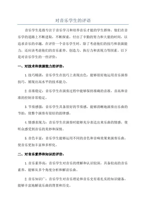 对音乐学生的评语