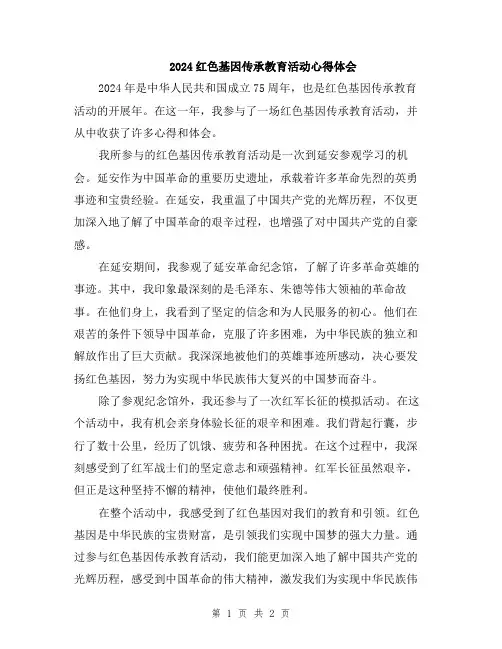 2024红色基因传承教育活动心得体会