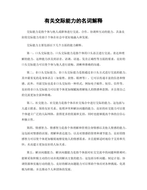 有关交际能力的名词解释