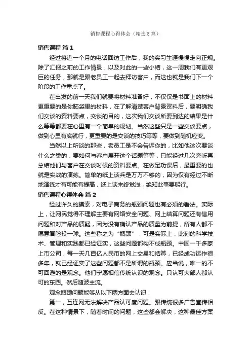 销售课程心得体会（精选5篇）