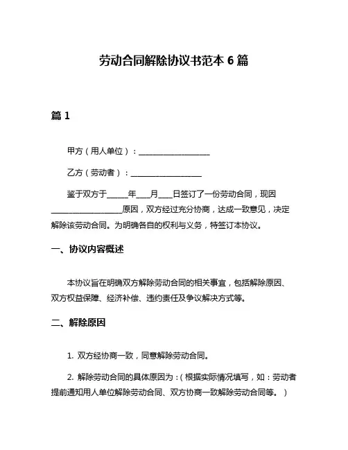 劳动合同解除协议书范本6篇