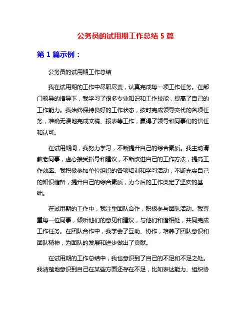 公务员的试用期工作总结5篇