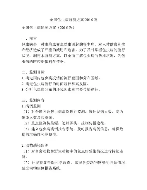 全国包虫病监测方案2016版