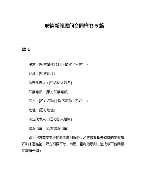 聘请新闻顾问合同样书5篇