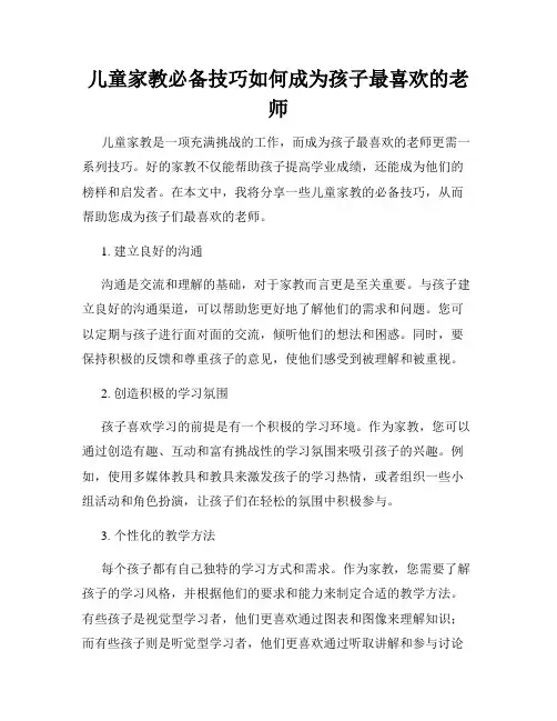 儿童家教必备技巧如何成为孩子最喜欢的老师