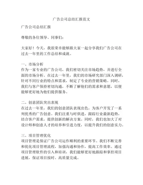 广告公司总结汇报范文