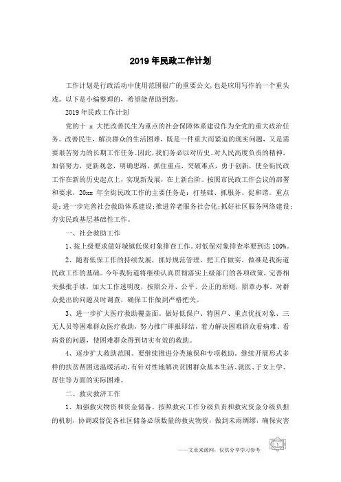 2019年民政工作计划